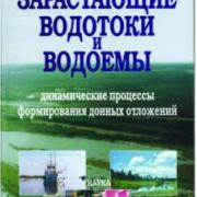 Зарастающие водотоки и водоемы