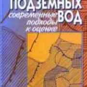 книга - Качество подземных вод. Современные подходы к оценке книга - Качество подземных вод. Современные подходы к оценке