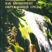 книга - Зекцер. Подземные воды как компонент окружающей среды книга - Зекцер. Подземные воды как компонент окружающей среды