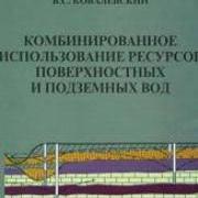 книга - Ковалевский. Комбинированное использование ресурсов поверхн. и подз. вод книга - Ковалевский. Комбинированное использование ресурсов поверхн. и подз. вод