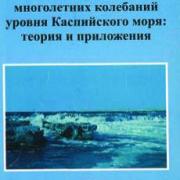 книга - Фролов. Моделирование многолетних колебаний уровня Каспийского моря