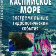 книга - Болгов и др. Каспийское море. Экстремальные гидрологические события