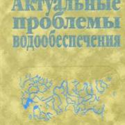 книга - Раткович. Актуальные проблемы водообеспечения