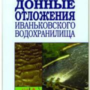 книга - Бреховских и др. Донные отложения Иваньковыского вдхр.