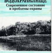 книга - Иваньковское вдхр. Современное состояние и проблемы охраны