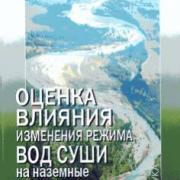 книга - Оценка влияния изменения режима вод суши на наземные экосистемы книга - Оценка влияния изменения режима вод суши на наземные экосистемы