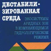 книга - Залетаев. Экологически дестабилизированная среда книга - Залетаев. Экологически дестабилизированная среда